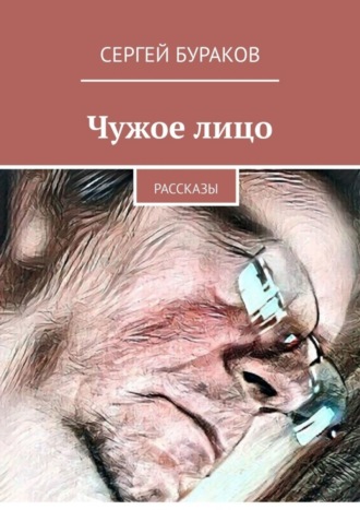 Чужое лицо. Рассказы