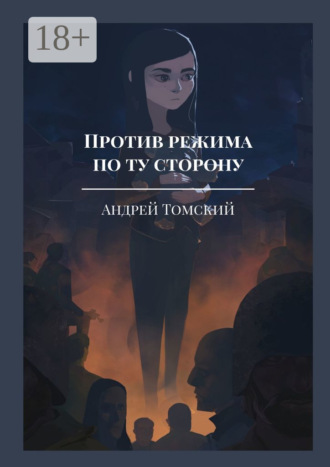Против режима. По ту сторону