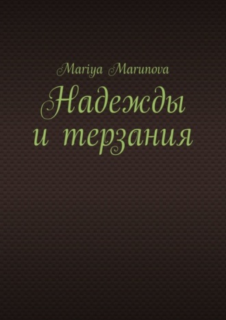 Надежды и терзания