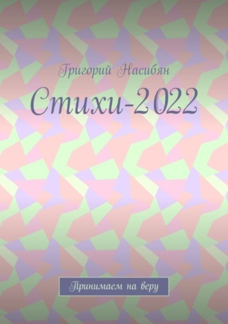 Стихи-2022. Принимаем на веру