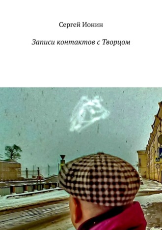 Записи контактов с Творцом