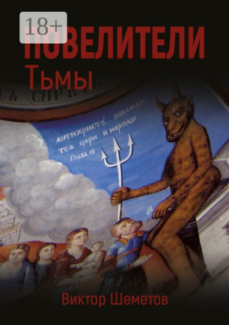 Повелители Тьмы