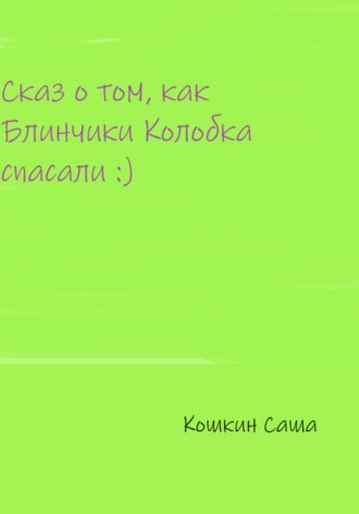 Сказ о том, как блинчики Колобка спасали