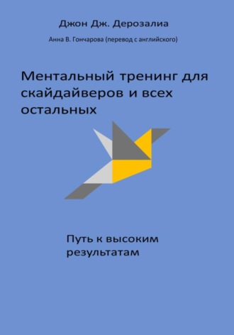 Ментальный тренинг для скайдайверов и всех остальных. Путь к высоким результатам