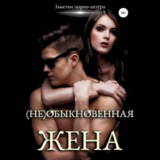 (Не)обыкновенная жена