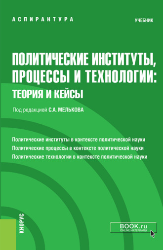 Политические институты, процессы и технологии: теория и кейсы. (Аспирантура). Учебник.