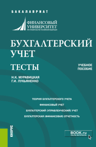 Бухгалтерский учет. Тесты. (Бакалавриат). Учебное пособие.