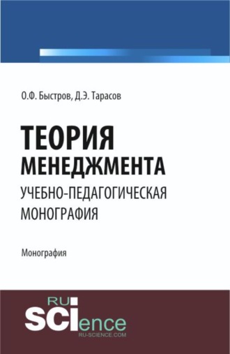 Теория менеджмента. (Аспирантура, Бакалавриат). Монография.