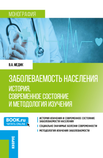 Заболеваемость населения: история, современное состояние и методология изучения. (Аспирантура, Бакалавриат, Магистратура, Специалитет). Монография.