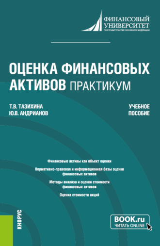 Оценка финансовых активов. Практикум. (Бакалавриат, Магистратура). Учебное пособие.