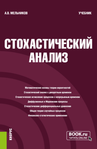 Стохастический анализ. (Бакалавриат, Магистратура, Специалитет). Учебник.