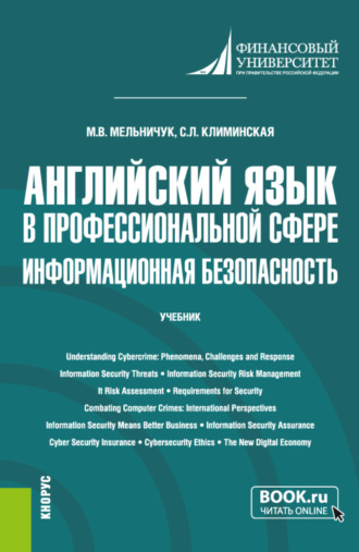 Английский язык в профессиональной сфере: информационная безопасность. (Бакалавриат). Учебник.