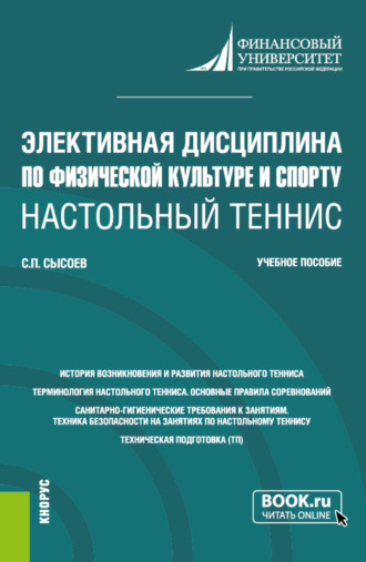 Элективная дисциплина по физической культуре и спорту Настольный теннис . (Бакалавриат). Учебное пособие.