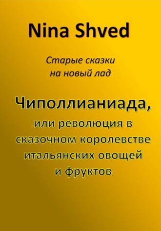 Чиполлианиада, или революция в сказочном королевстве итальянских овощей и фруктов