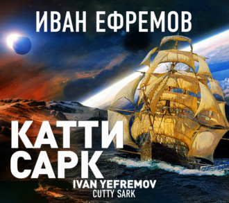 «Катти Сарк»