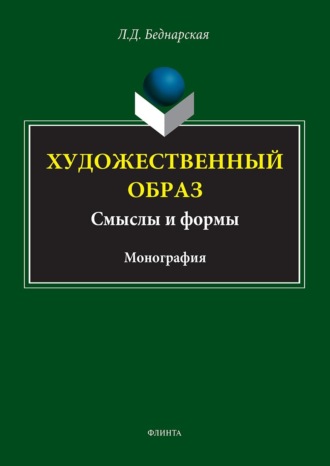 Художественный образ: смысл и формы