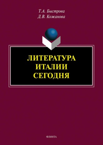 Литература Италии сегодня