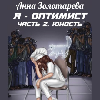 Я – оптимист. Часть 2. Юность