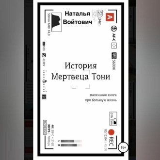 История Мертвеца Тони