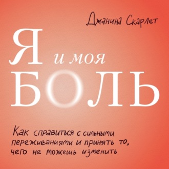 Я и моя боль. Как справиться с сильными переживаниями и принять то, чего не можешь изменить