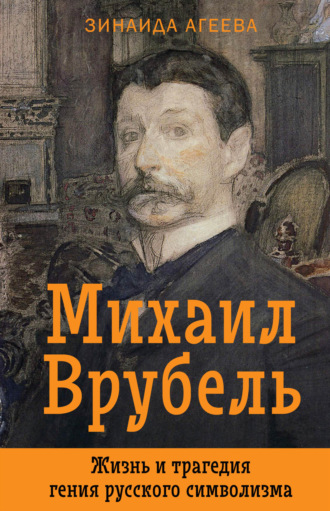 Михаил Врубель. Жизнь и трагедия гения русского символизма