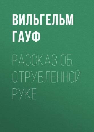 Рассказ об отрубленной руке