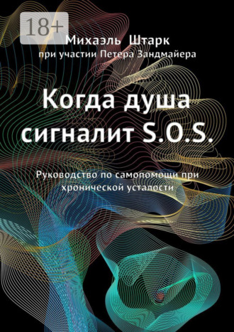 Когда душа сигналит S.O.S. Руководство по самопомощи при хронической усталости