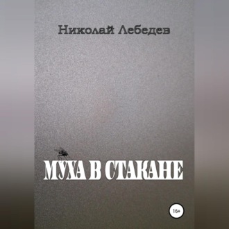 Муха в стакане