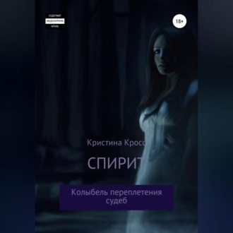 Спирит. Колыбель переплетения судеб