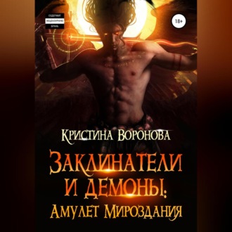 Заклинатели и демоны. Амулет Мироздания