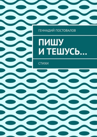 Пишу и тешусь… Стихи