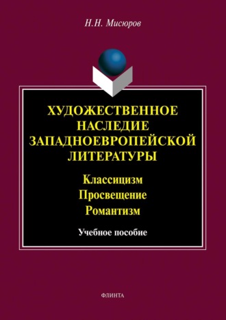 Художественное наследие западноевропейской литературы. Классицизм. Просвещение. Романтизм