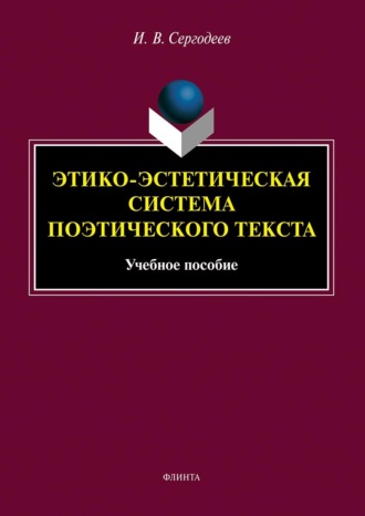 Этико-эстетическая система поэтического текста