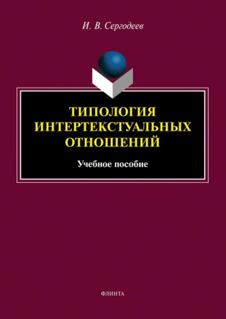 Типология интертекстуальных отношений