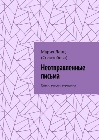 Неотправленные письма. Стихи, мысли, мечтания