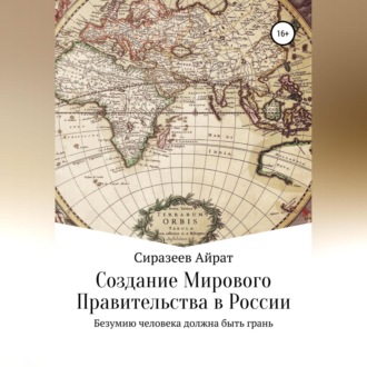 Создание Мирового Правительства в России