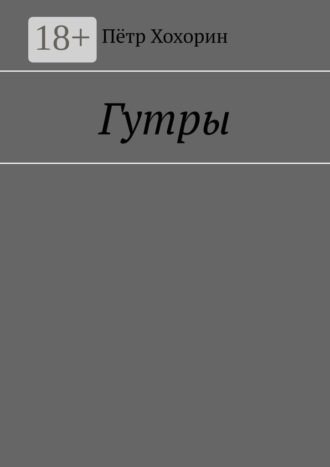 Гутры