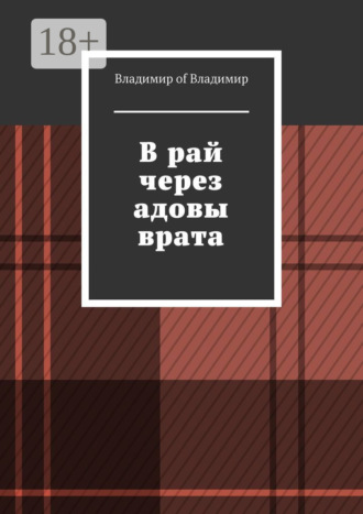 В рай через адовы врата