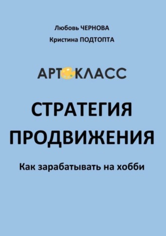 Стратегия продвижения. Как зарабатывать на хобби