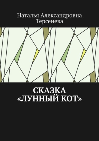 Сказка «Лунный кот»