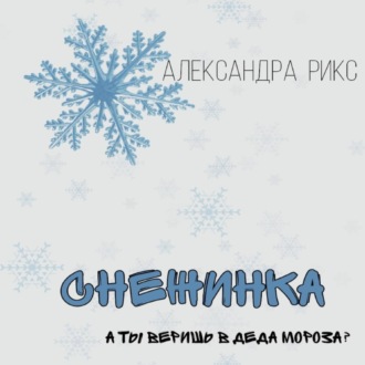 Снежинка