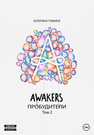 Awakers. Пробудители. Том 2