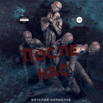 После нас. Сборник