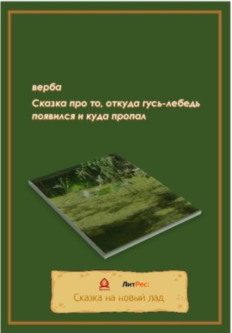 Сказка про то, откуда гусь-лебедь появился и куда пропал