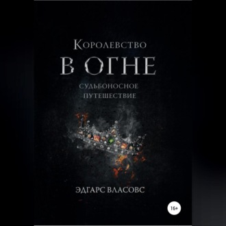 Королевство в огне. Судьбоносное путешествие