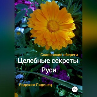 Целебные секреты Руси. Славянские обереги