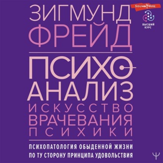 Психоанализ. Искусство врачевания психики. Психопатология обыденной жизни. По ту сторону принципа удовольствия