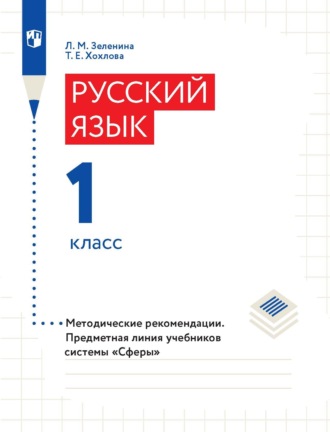 Русский язык. 1 класс. Методические рекомендации