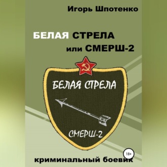 Белая Стрела или СМЕРШ-2