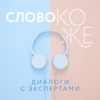 Слово коже: диалоги с экспертами